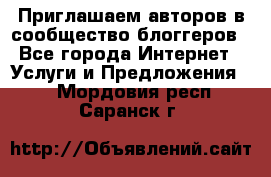 Приглашаем авторов в сообщество блоггеров - Все города Интернет » Услуги и Предложения   . Мордовия респ.,Саранск г.